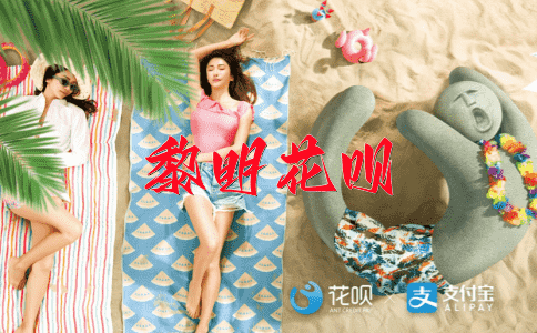 步步为营花呗